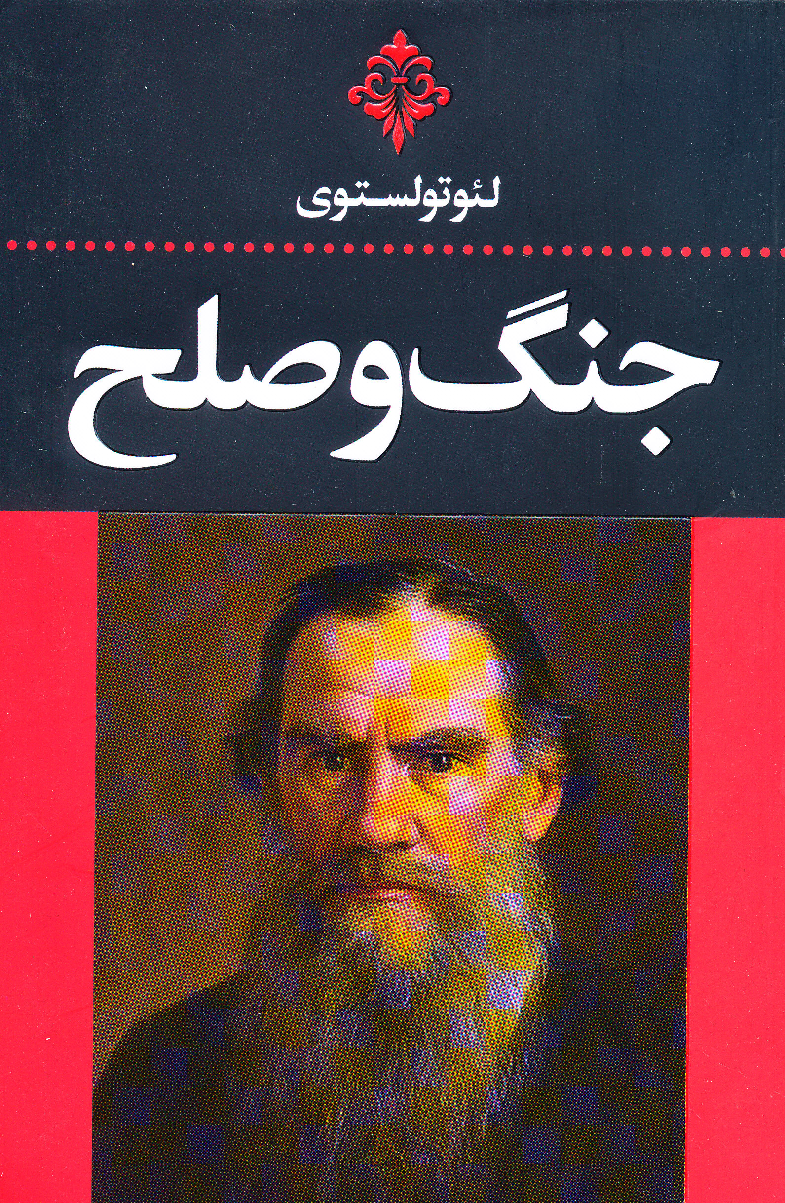 جنگ و صلح