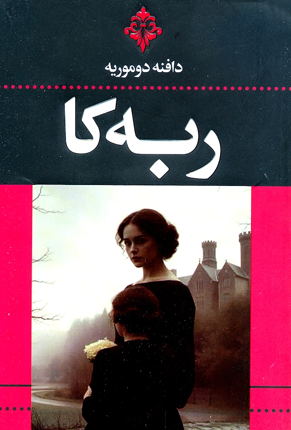 ربه کا