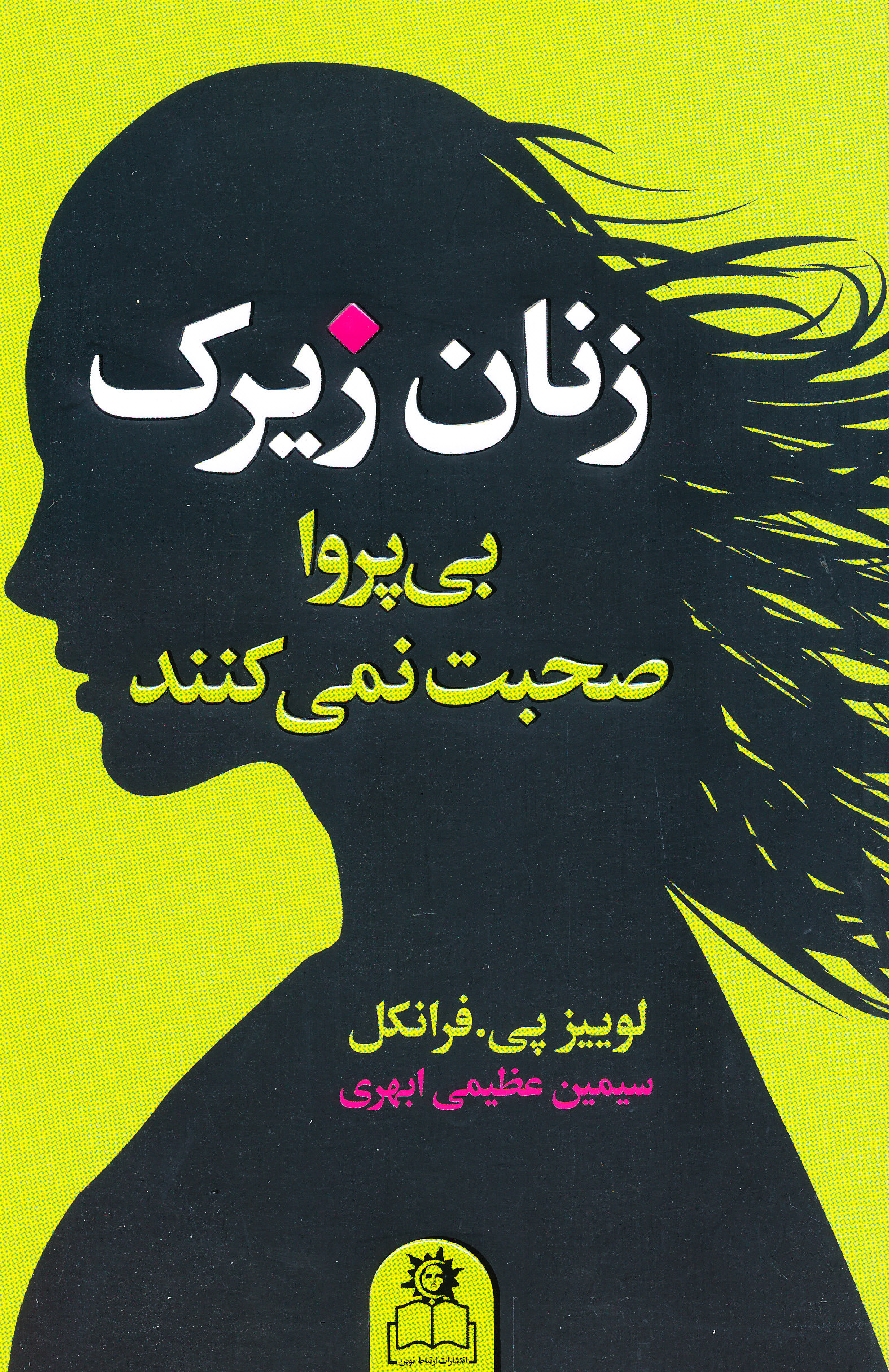 زنان زیرک بی پروا صحبت نمی کنند