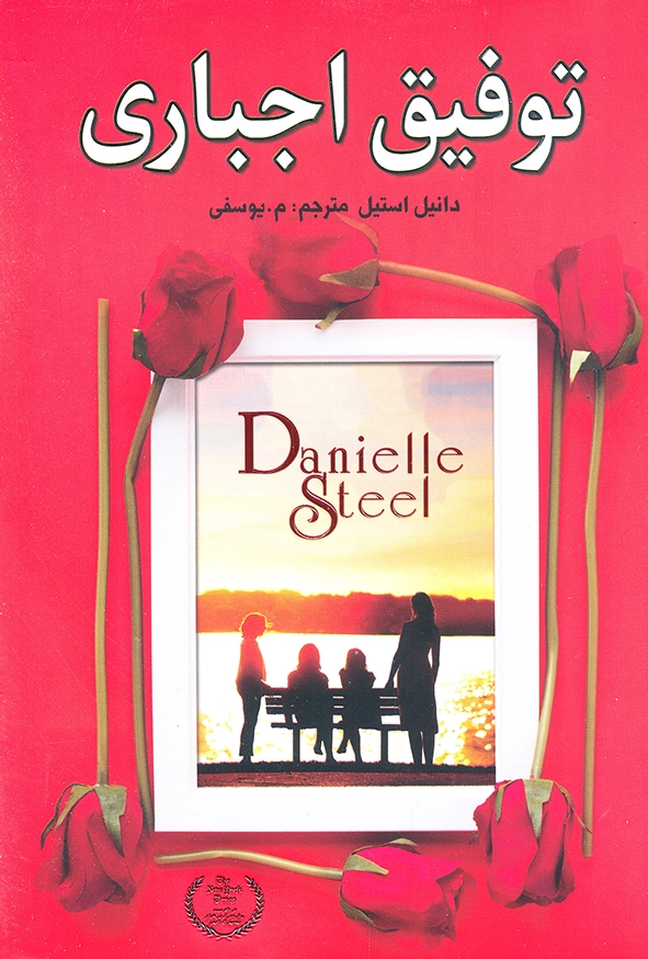توفیق اجباری