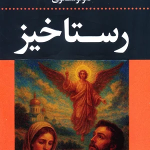 رستاخیز