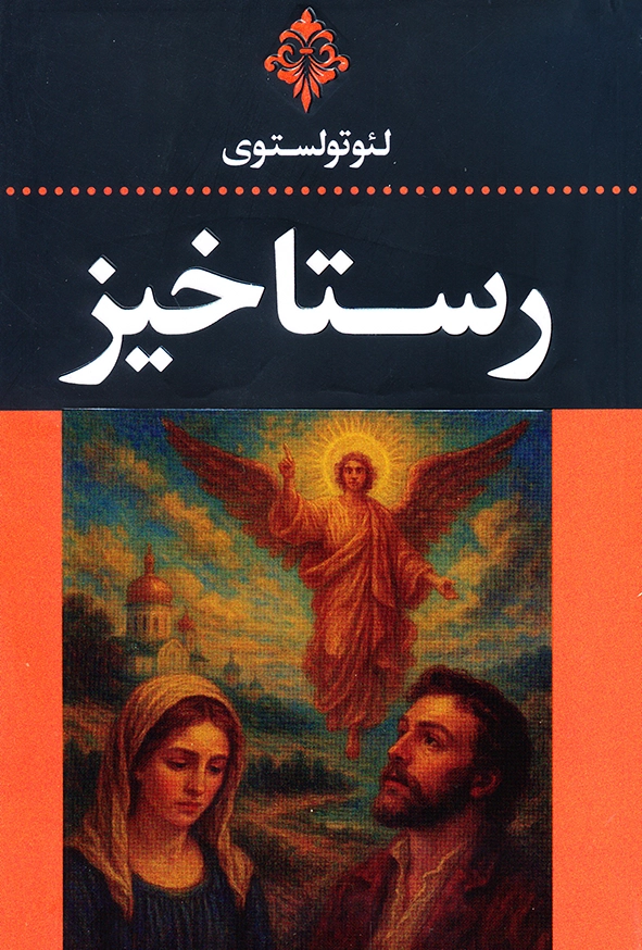 رستاخیز