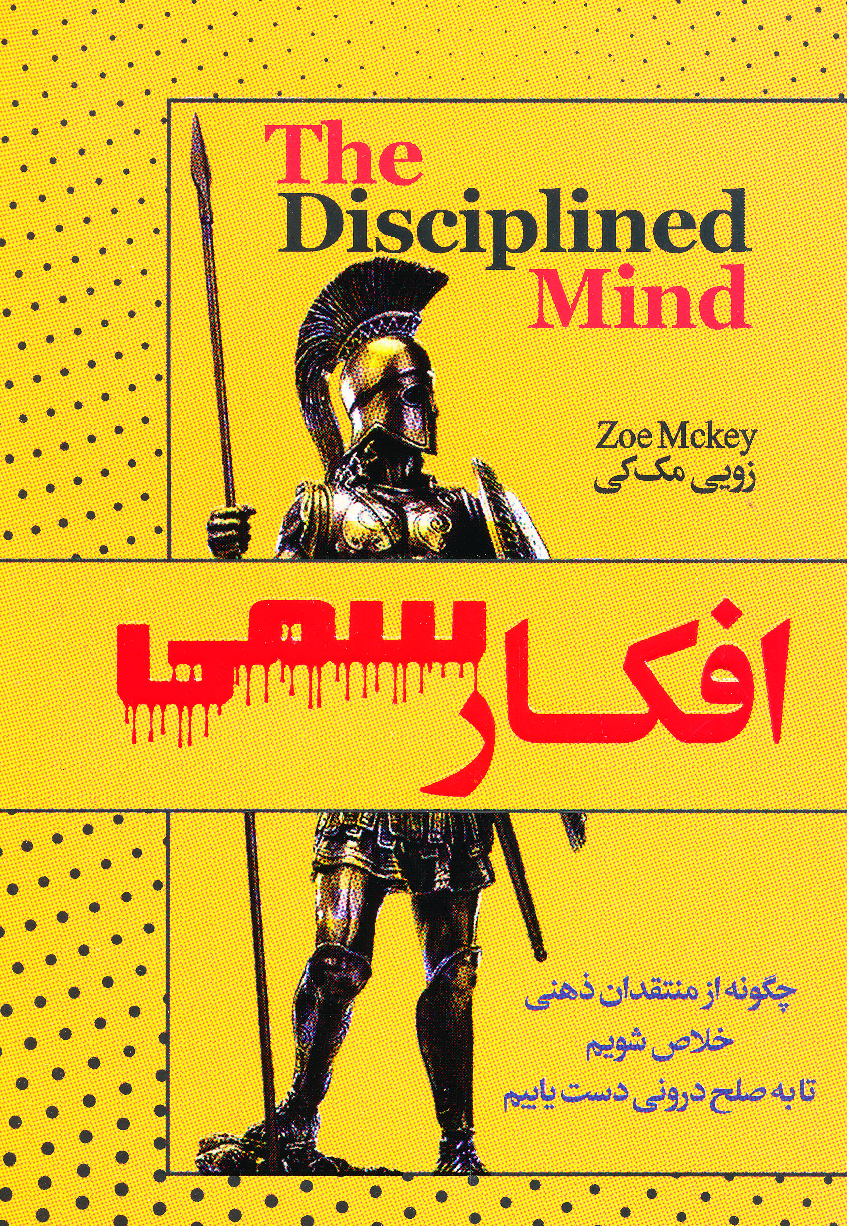 افکار سمی
