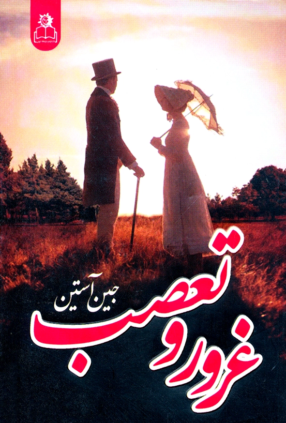 غرور و تعصب