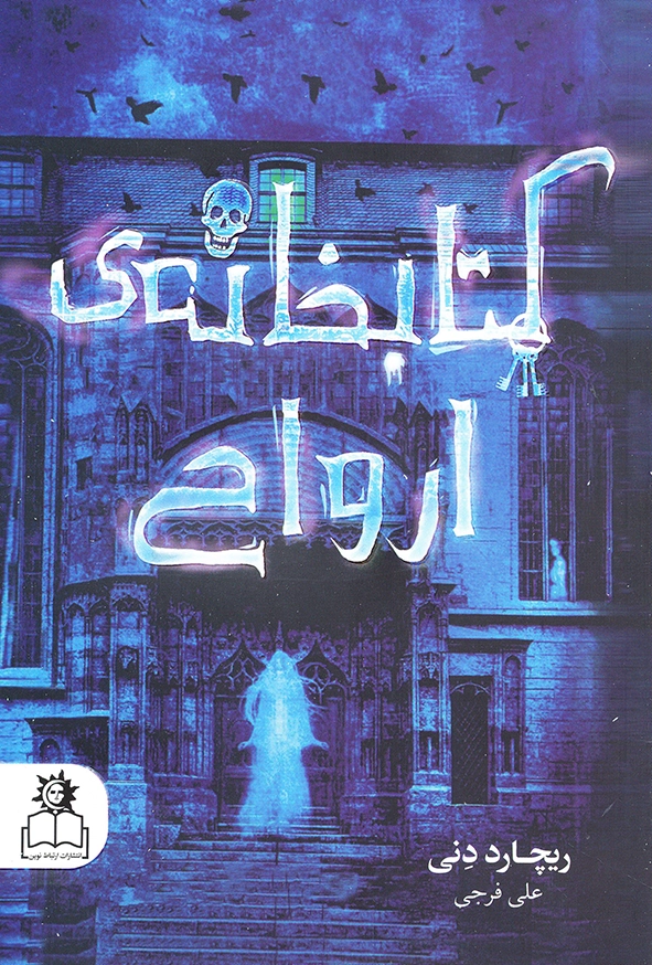 کتابخانه ی ارواح