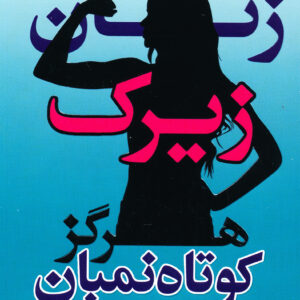 زنان زیرک هرگز کوتاه نمیان