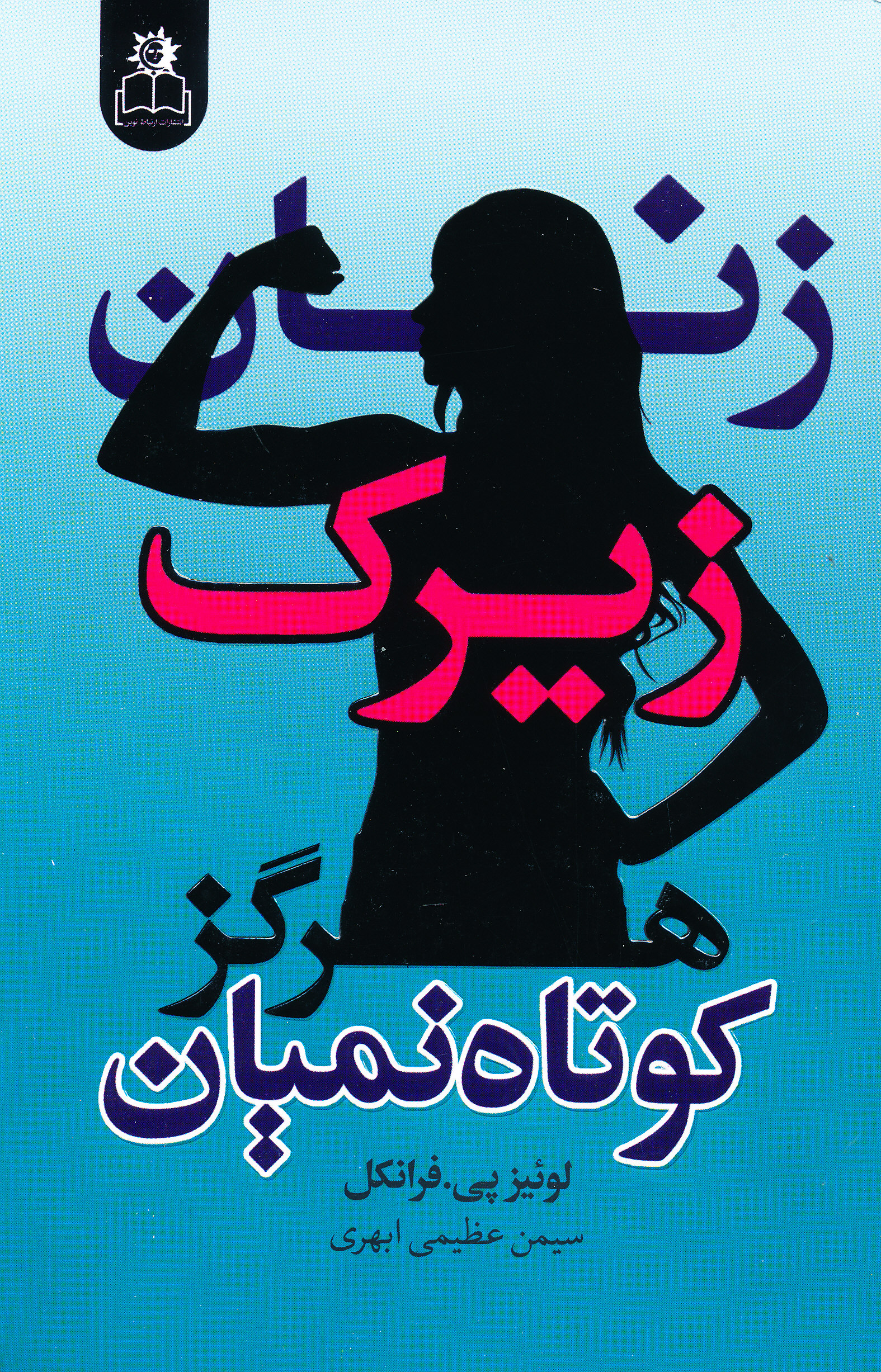 زنان زیرک هرگز کوتاه نمیان