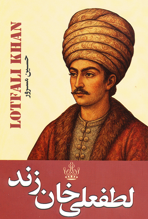 لطفعلی خان زند