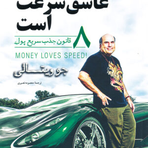 پول عاشق سرعت است