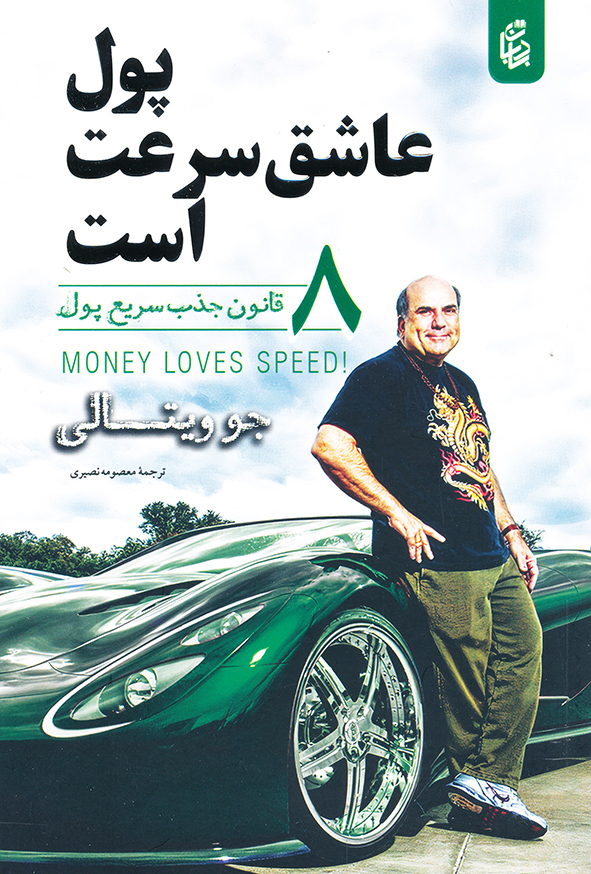 پول عاشق سرعت است