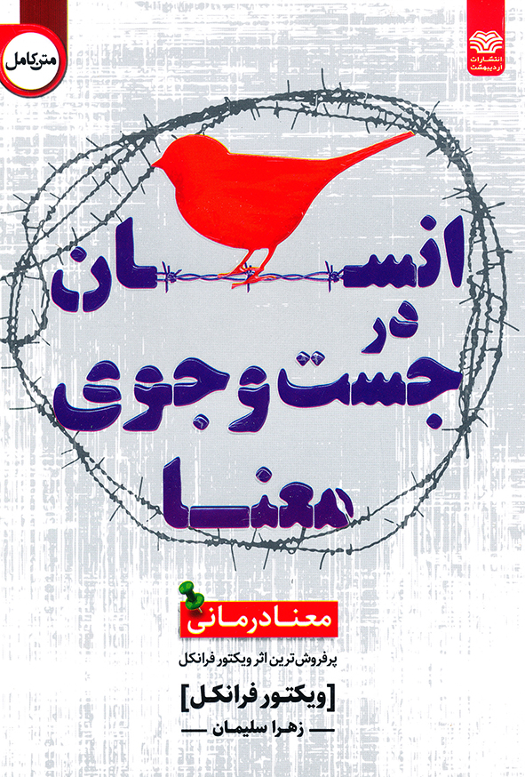 انسان در جست و جوی معنا