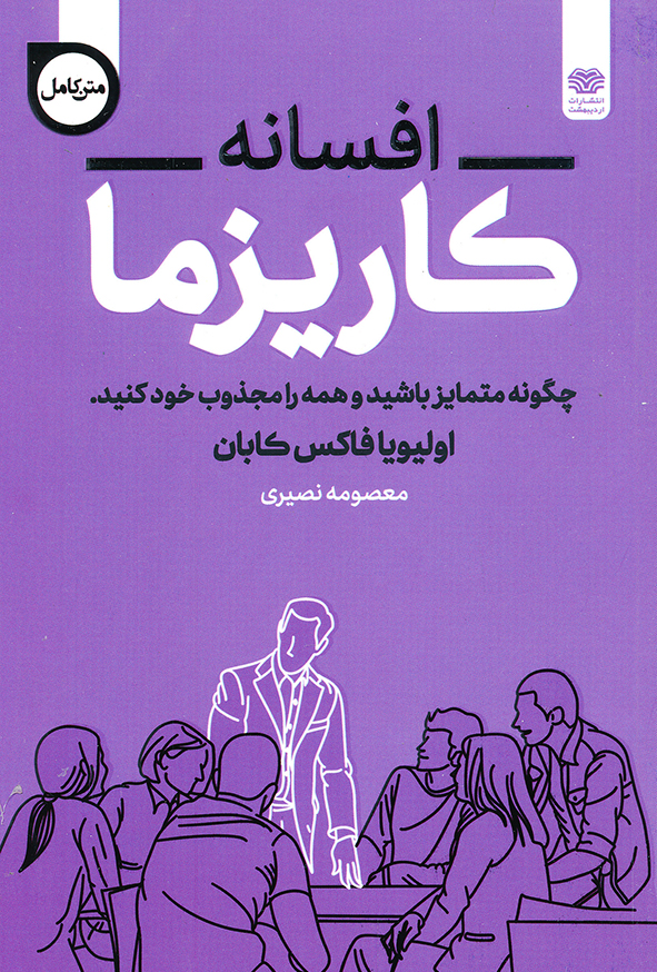افسانه کاریزما