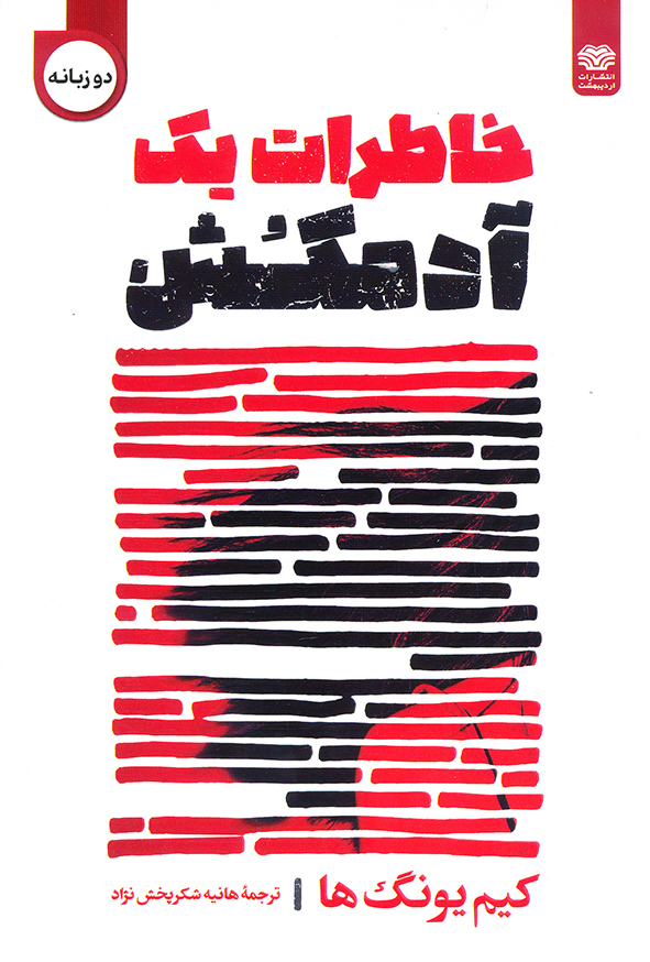 خاطرات یک آدمکش