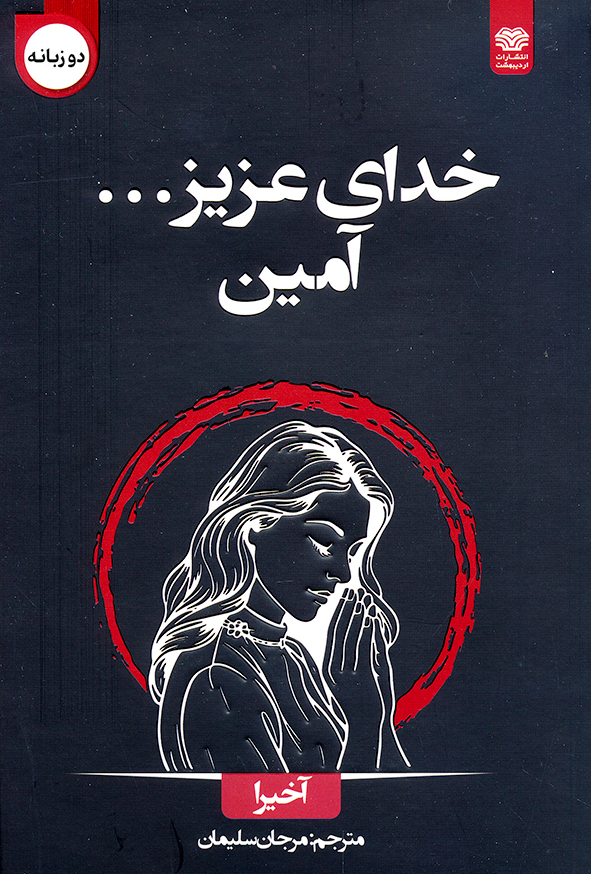 خدای عزیز...آمین