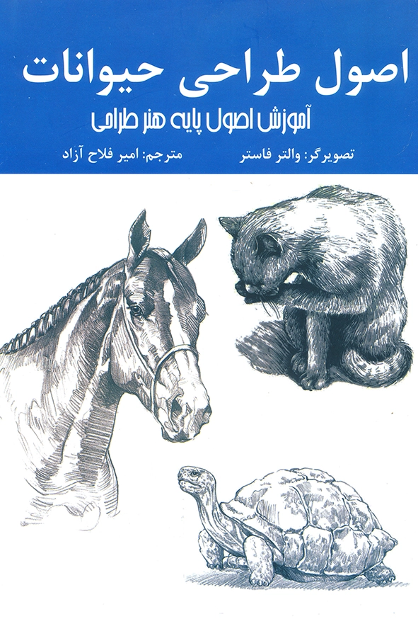 کتابآموزش اصول پایه هنر طراحی،اصول طراحی حیوانات 