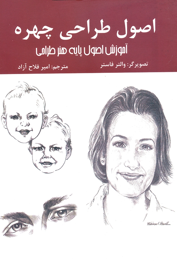 اصول طراحی چهره