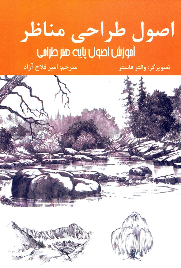 اصول طراحی مناظر
