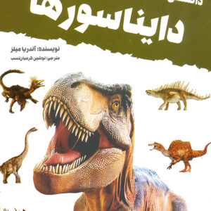 دانستنی های علمی درباره دایناسورها