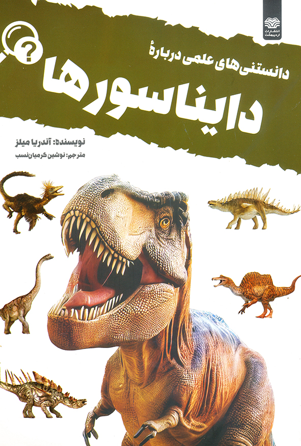 دانستنی های علمی درباره دایناسورها