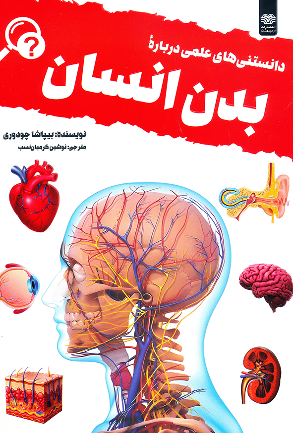 دانستنیهای علمی درباره بدن انسان