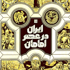 ایران در عصر امامان