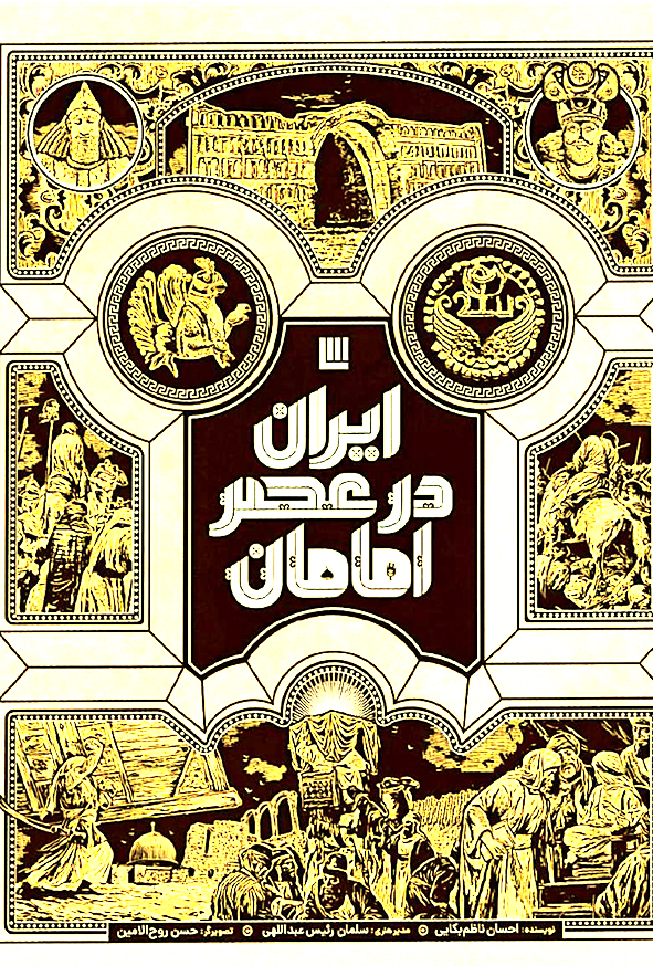 ایران در عصر امامان