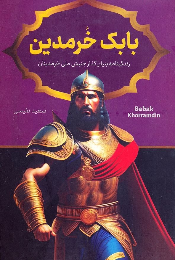 بابک خرمدین
