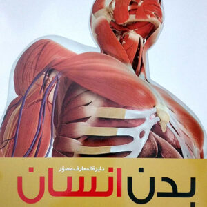 دایره المعارف مصور بدن انسان
