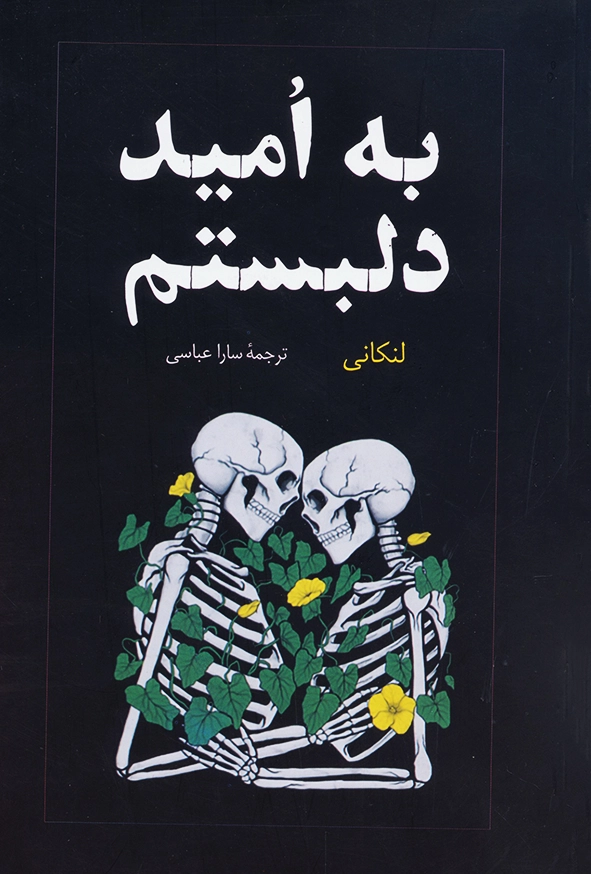 به امید دلبستم