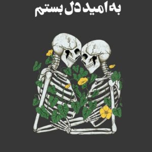 به امید دل بستم