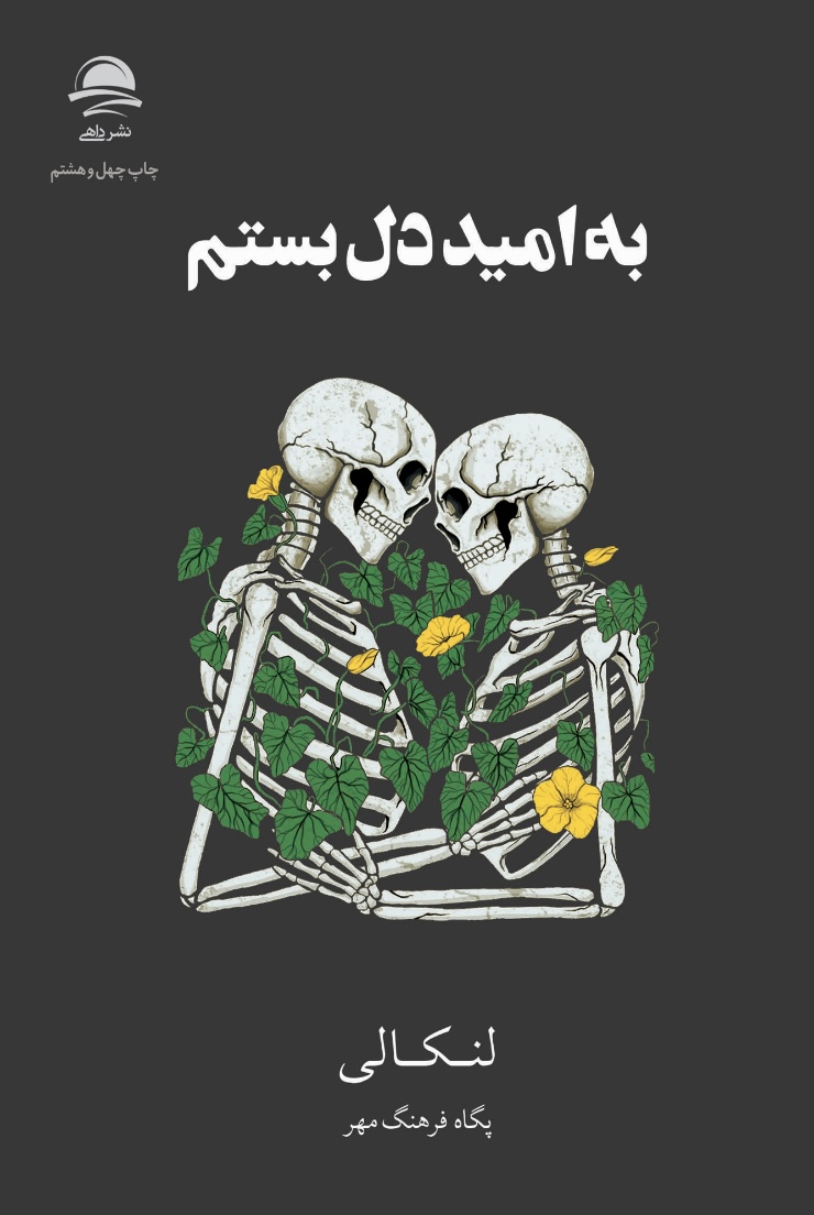 به امید دل بستم