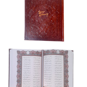 بوستان سعدی