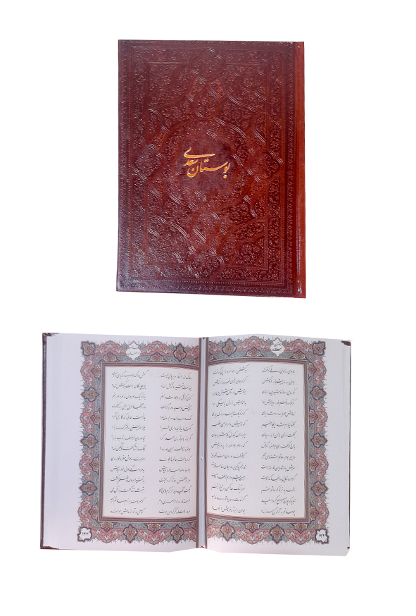بوستان سعدی