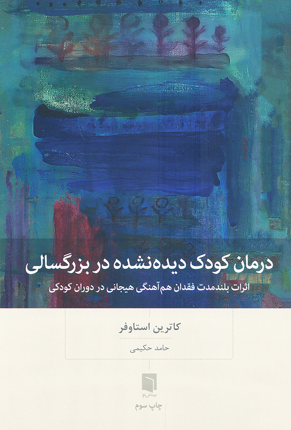 درمان کودک دیده نشده در بزرگسالی
