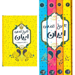 تاریخ تمدن ایران 4 جلدی