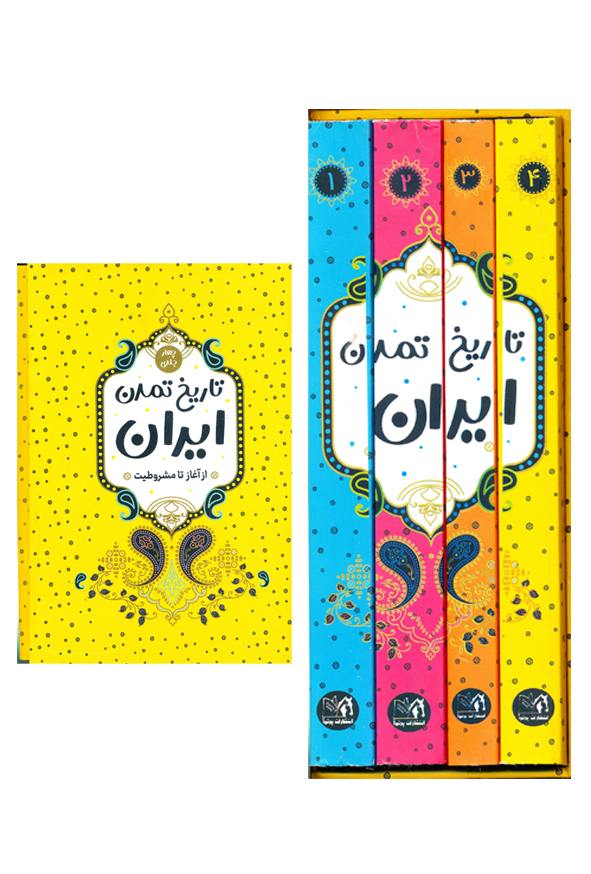 تاریخ تمدن ایران 4 جلدی