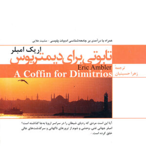 تابوتی برای دیمتریوس