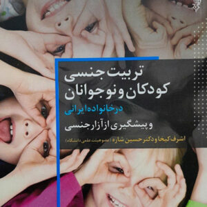 تربیت جنسی کودکان و نوجوانان
