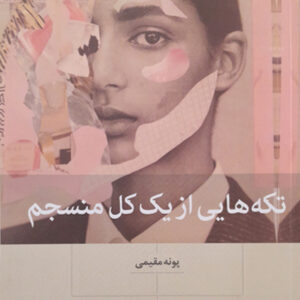 تکه هایی از یک کل منسجم