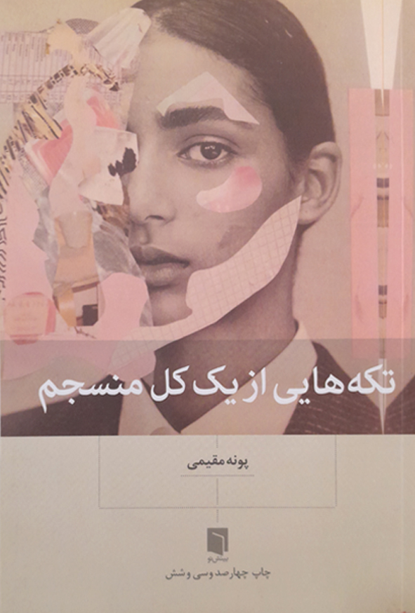 تکه هایی از یک کل منسجم