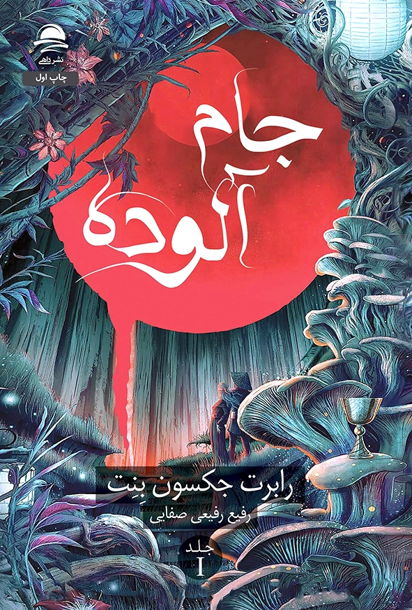 جام آلوده جلد 1