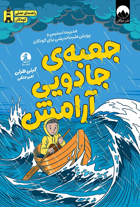 جعبه جادویی آرامش