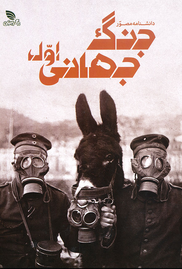 دانشنامه مصور جنگ جهانی اول