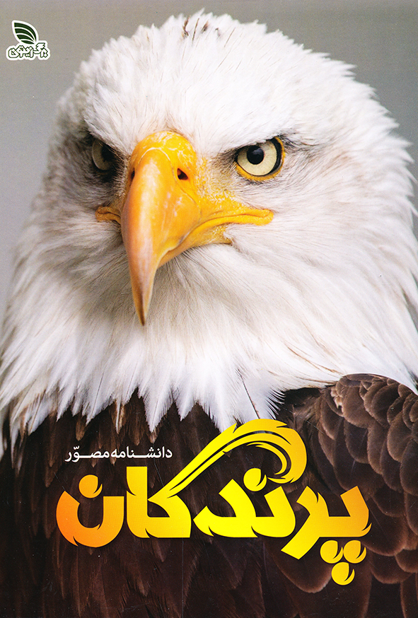 دانشنامه مصور پرندگان