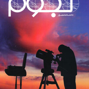 دانشنامه مصور نجوم