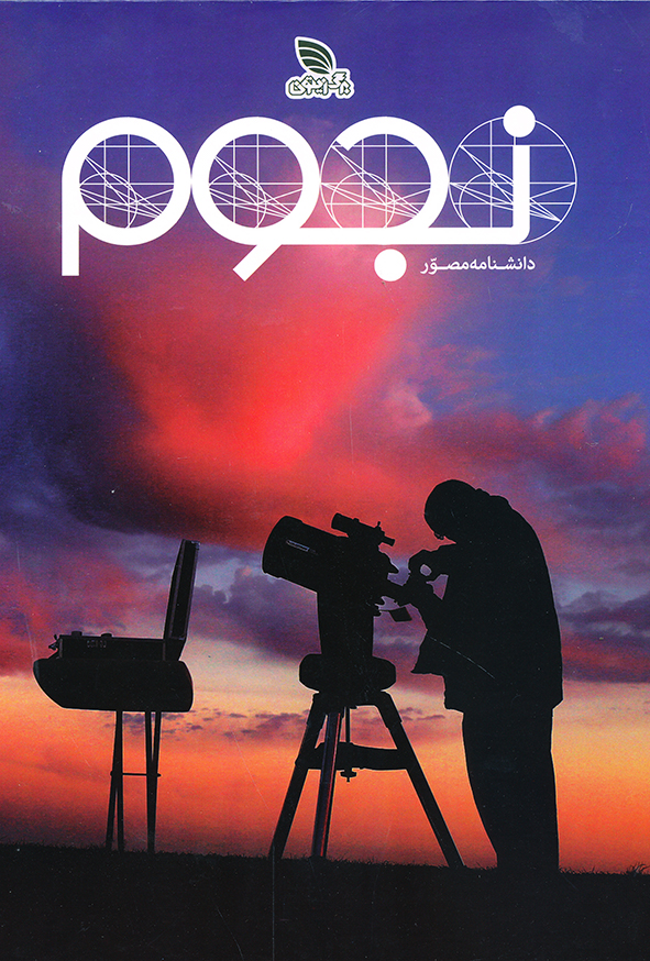 دانشنامه مصور نجوم