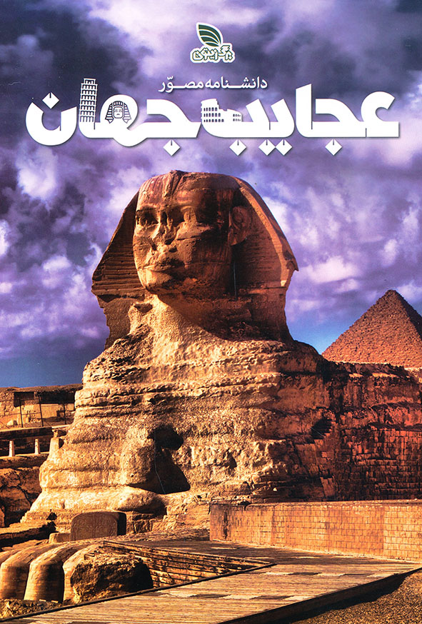دانشنامه مصور عجایب جهان