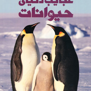 دانشنامه مصور عجایب دنیای حیوانات