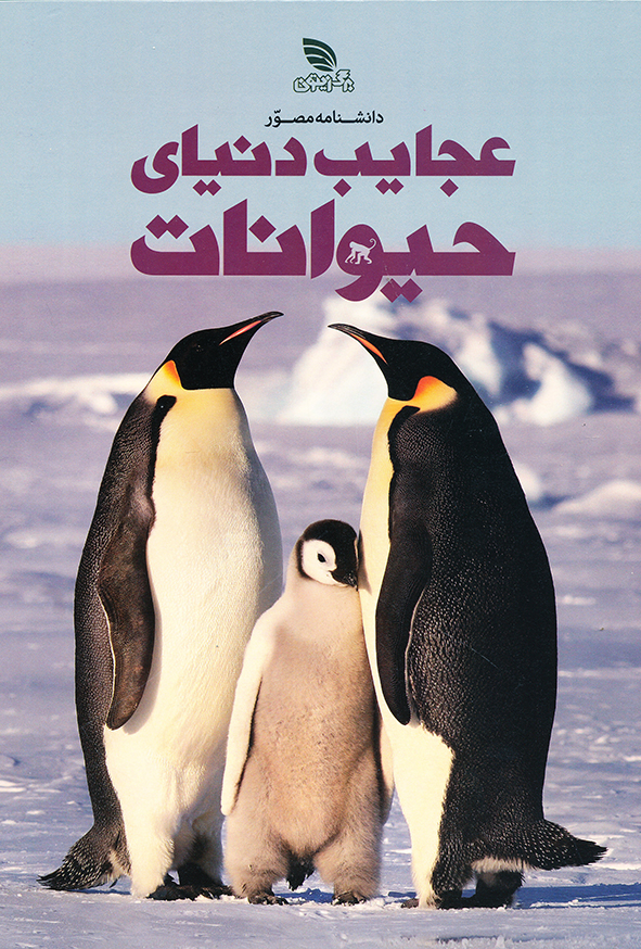 دانشنامه مصور عجایب دنیای حیوانات
