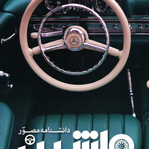 دانشنامه مصور ماشین